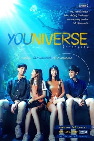 YOUniverse จักรวาลเธอ