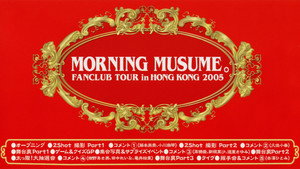 モーニング娘。ファンクラブツアー in 香港 2005 háttérkép
