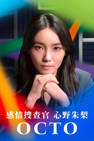 オクトー ～感情捜査官 心野朱梨～ poszter