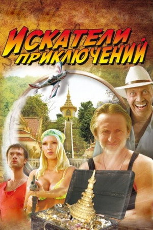 Искатели приключений poszter