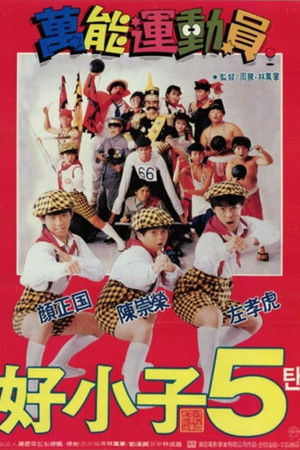 好小子5：万能运动员 poszter