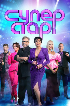 Суперстар!