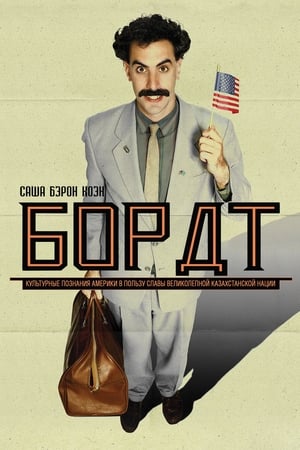 Borat - Kazah nép nagy fehér gyermeke menni művelődni Amerika poszter