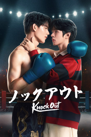 หมัดน็อกล็อกหัวใจ poszter