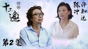十三邀 4. évad Ep.2 2. epizód