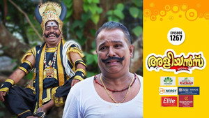അളിയൻമ്പ് 1. évad Ep.1267 1267. epizód