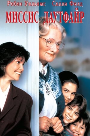 Mrs. Doubtfire - Apa csak egy van poszter