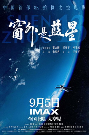 窗外是蓝星 poszter