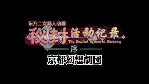 秘封活动记录 Speciális epizódok Ep.1 1. epizód