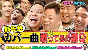深夜のダイアン 2. évad Ep.25 25. epizód