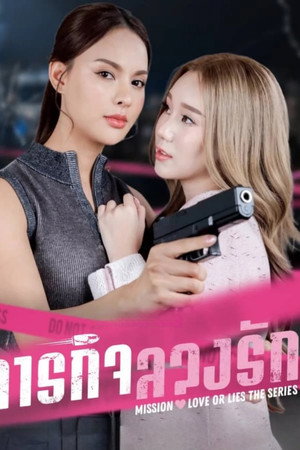 ภารกิจลวงรัก poszter
