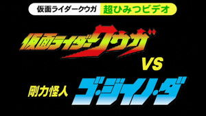 仮面ライダークウガ 超ひみつビデオ 仮面ライダークウガVS剛力怪人ゴ・ジイノ・ダ háttérkép