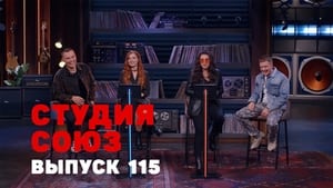 Студия СОЮЗ 4. évad Ep.12 12. epizód