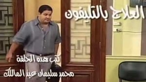 العيادة Season 1 Ep.26 26. epizód