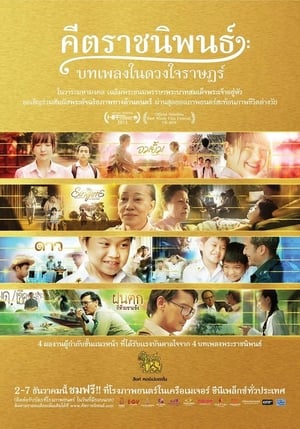 คีตราชนิพนธ์ บทเพลงในดวงใจราษฎร์