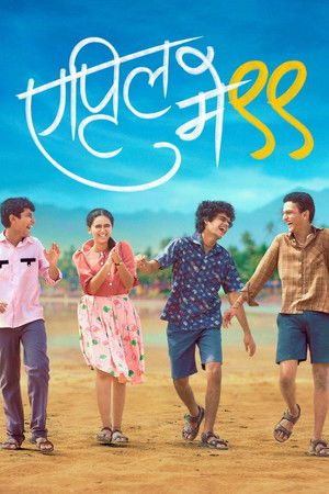 एप्रिल मे '९९ poszter