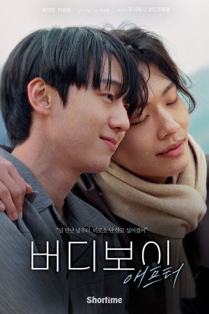 버디보이 poszter
