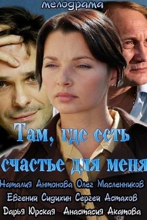 Там, где есть счастье для меня poszter