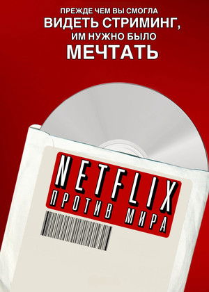 Netflix vs. the World poszter