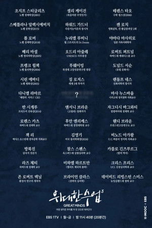 위대한 수업, 그레이트 마인즈
