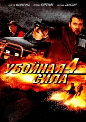 Убойная сила