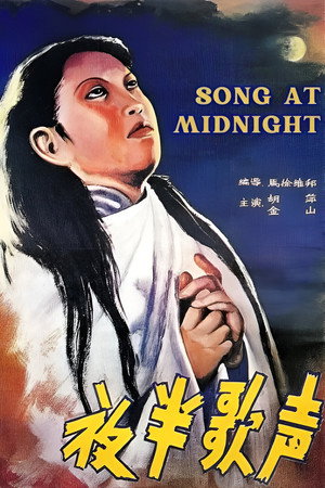 夜半歌声 poszter