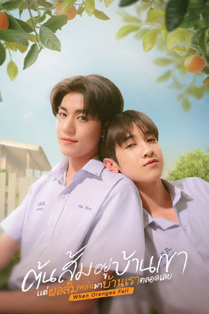 ต้นส้มบ้านเขา แต่ผลส้มหล่นมาบ้านเราตลอดเลย