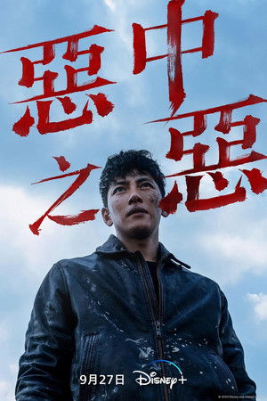 최악의 악 poszter