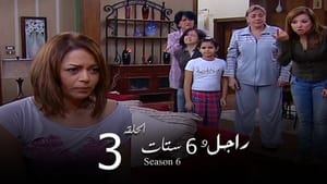 راجل وست ستات Season 6 Ep.3 3. epizód