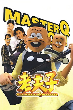 老夫子2001 poszter