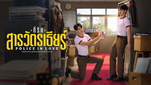 ที่รักสารวัตรเธียร์ kép