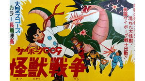 サイボーグ００９ 怪獣戦争 háttérkép