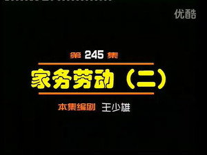 闲人马大姐 1. évad Ep.245 245. epizód