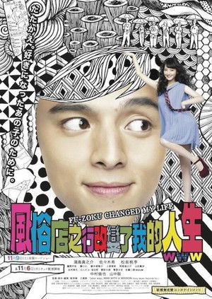 風俗行ったら人生変わったwww poszter