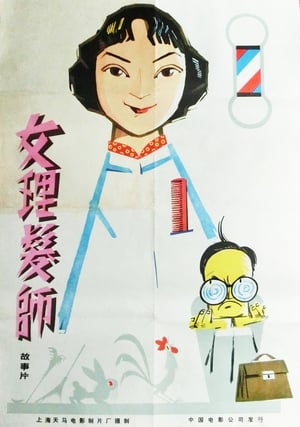 女理发师