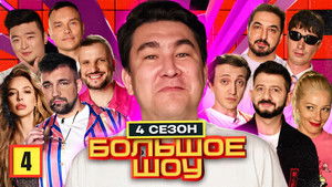 Большое шоу 4. évad Ep.4 4. epizód