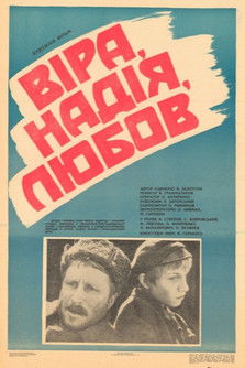 Вера, надежда, любовь poszter