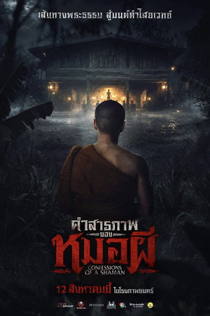 คำสารภาพของหมอผี poszter