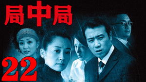 局中局 1. évad Ep.22 22. epizód