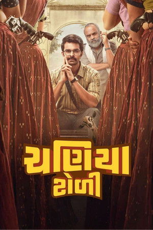 ચણિયા ટોળી poszter