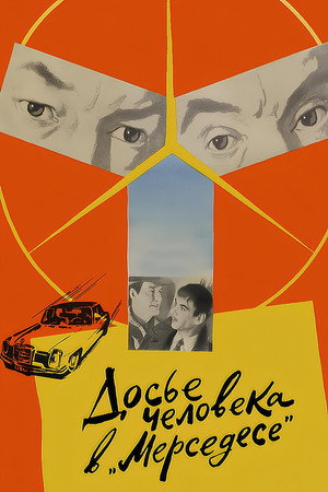 Досье человека в «Мерседесе» poszter