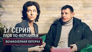 Вeликолепная пятёрка 4. évad Ep.17 17. epizód