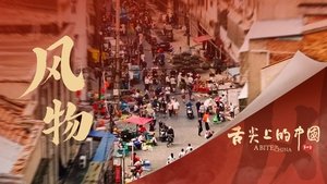 舌尖上的中国 4. évad Ep.5 5. epizód