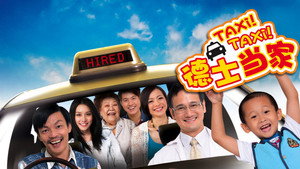 德士当家 háttérkép