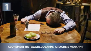 Абонемент на расследование 2. évad Ep.1 1. epizód