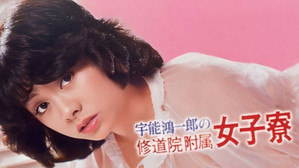 宇能鴻一郎の　修道院附属女子寮 háttérkép
