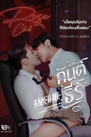 สัมผัสกันต์ธีร์ poszter