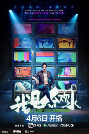 我是余欢水 poszter