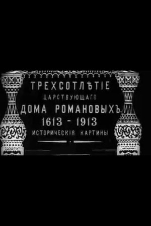 Трёхсотлетие царствования дома Романовых (1613—1913) poszter