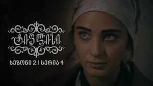 ტიფლისი Season 2 Ep.4 4. epizód